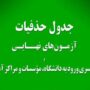 حذفیات امتحانات نهایی پایه‌های یازدهم، دوازدهم و کنکور
