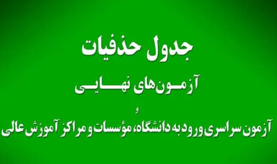حذفیات امتحانات نهایی پایه‌های یازدهم، دوازدهم و کنکور