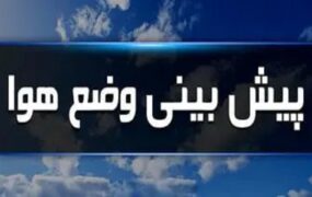 رگبار و رعدوبرق در شمال غرب و شمال شرق کشور