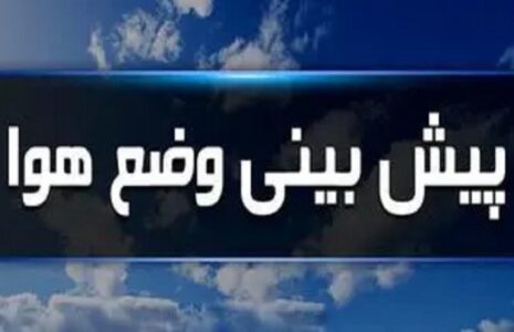 رگبار و رعدوبرق در شمال غرب و شمال شرق کشور