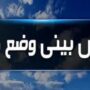 رگبار و رعدوبرق در شمال غرب و شمال شرق کشور