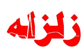زلزله
