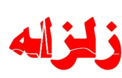 زلزله کرج خسارتی نداشت زلزله