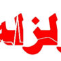 زلزله