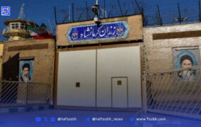زندان مرکزی کرمانشاه