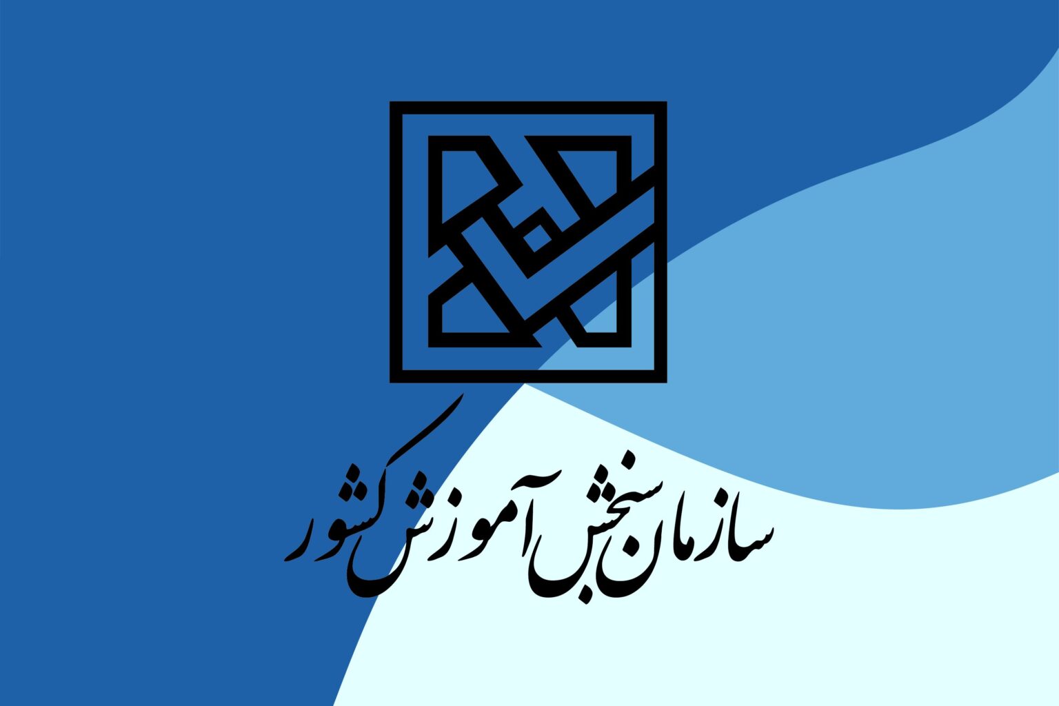 سازمان+سنجش (1)