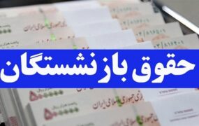 سقف و کف حقوق بازنشستگان کشوری
