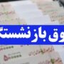 سقف و کف حقوق بازنشستگان کشوری