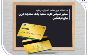 سپاس کارت بانک صادرات