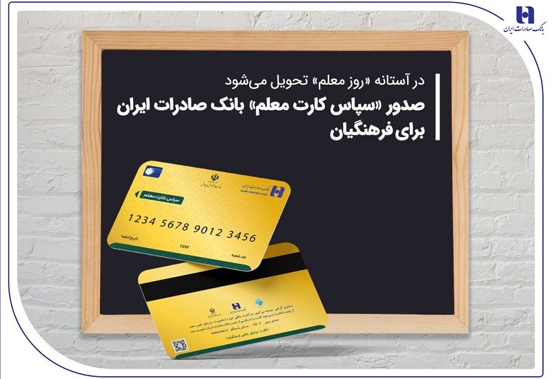 بانک صادرات «سپاسکارت» ویژه فرهنگیان صادر کرد سپاس کارت بانک صادرات