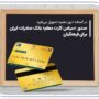 سپاس کارت بانک صادرات