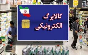 شارژ مرحله دوم کالابرگ الکترونیک