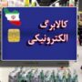 شارژ مرحله دوم کالابرگ الکترونیک