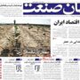 صفحه اول روزنامه ها