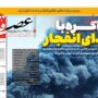 صفحه اول روزنامه ها