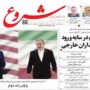 صفحه اول روزنامه ها