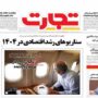 صفحه اول روزنامه ها8 اردیبهشت 1404
