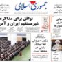 صفحه اول روزنامه‌ها