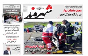 صفحه اول روزنامه‌ها