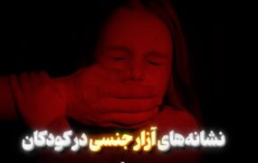 آزار جنسی در کودکان