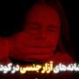 آزار جنسی در کودکان
