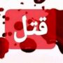 قتل فجیع پدر به دست پسر