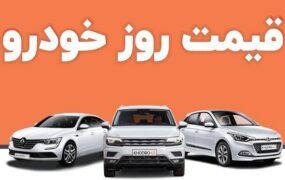 قیمت خودرو