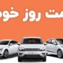 قیمت خودرو