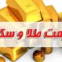 قیمت طلا و سکه