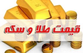 قیمت طلا و سکه