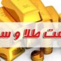 قیمت طلا و سکه