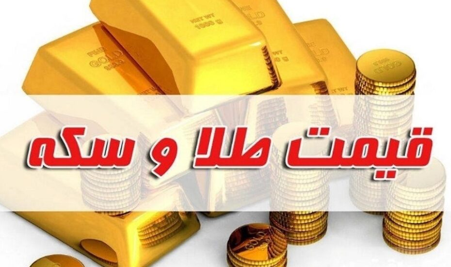 قیمت طلا و سکه ۳ اردیبهشت ۱۴۰۴ قیمت طلا و سکه
