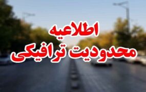 محدودیت‌های ترافیکی پایان هفته