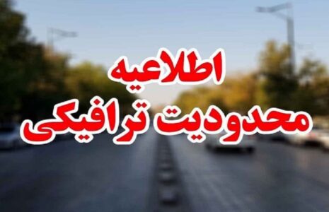 محدودیت‌های ترافیکی پایان هفته