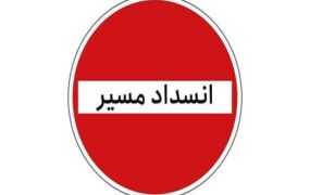 ممنوعیت تردد