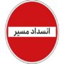 ممنوعیت تردد