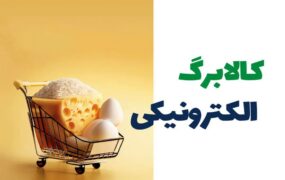 واریز اعتبار کالابرگ
