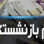 وام بازنشستگان