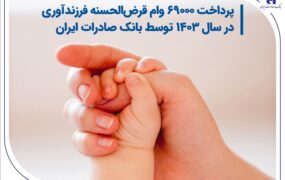 وام فرزنداوری بانک صادرات