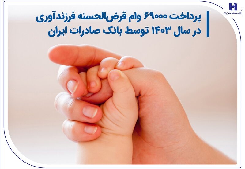 ۶۹ هزار خانواده با حمایت بانک صادرات صاحب وام فرزندآوری شدند وام فرزنداوری بانک صادرات