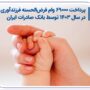 وام فرزنداوری بانک صادرات