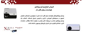 راهنمای انتخاب و خرید ویدئو پروژکتور