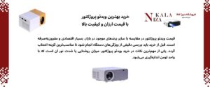 راهنمای انتخاب و خرید ویدئو پروژکتور