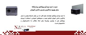 راهنمای انتخاب و خرید ویدئو پروژکتور