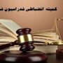 پرسپولیس جریمه