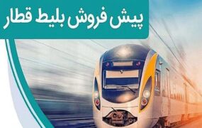 پیش فروش بلیت‌ قطارهای مسافری اردیبهشت‌
