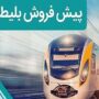 پیش فروش بلیت‌ قطارهای مسافری اردیبهشت‌