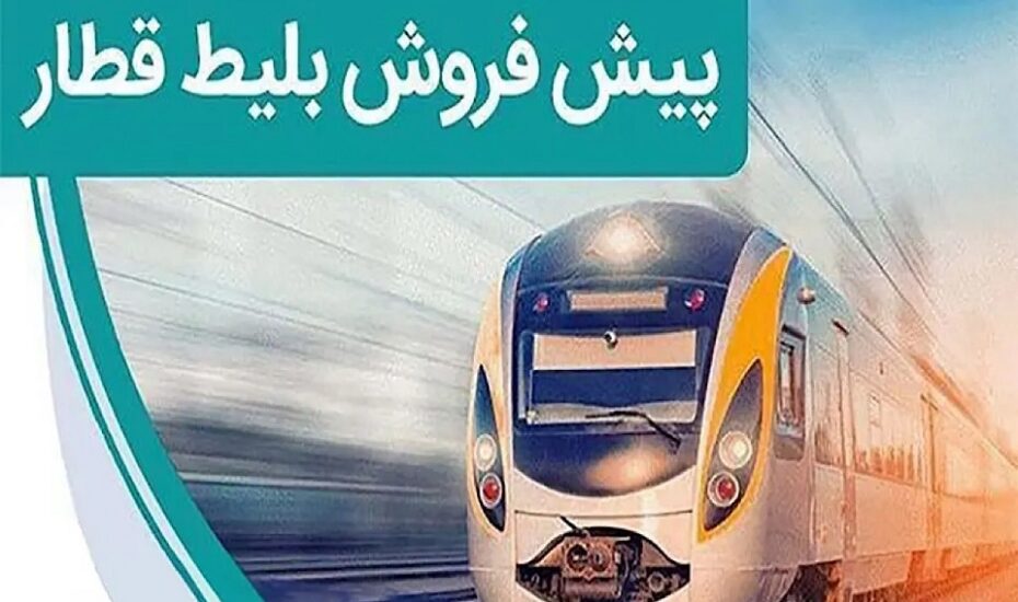 پیش فروش بلیت‌ قطارهای مسافری اردیبهشت‌
