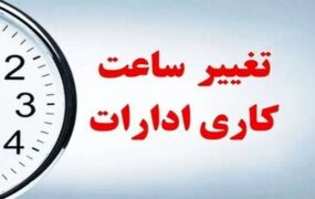 پیشنهاد تغییر ساعات اداری استان تهران