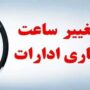 پیشنهاد تغییر ساعات اداری استان تهران